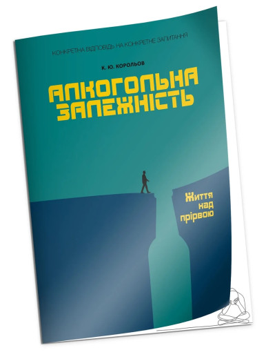 Алкогольна залежність. Життя над прірвою. Корольов К.Ю. (м як. обкл.)