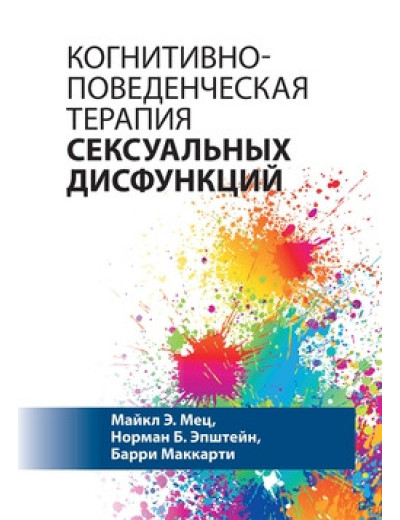Когнітивно-поведінкова терапія сексуальних дисфункцій. Майкл Е. Мець, Норман Б. Епштейн, Баррі Маккарті.