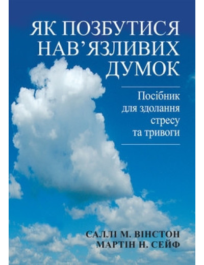 Як позбутися нав'язливих думок. Посібник для здолання стресу та тривоги. Саллі М. Вінстон, Мартін Н. Сейф.укр.
