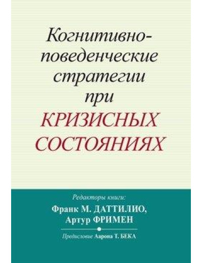 Когнітивно-поведінкові стратегії у разі кризових станів. Франк М. Даттіліо, Артур Фрімен.