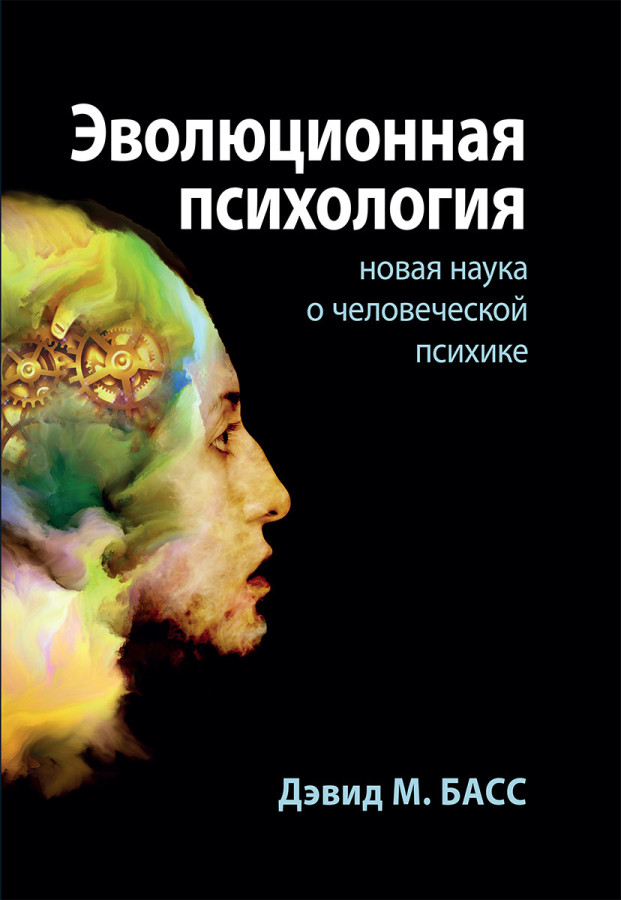 Еволюційна психологія: нова наука про людську психіку. Девід М. Басс.