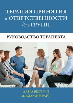 Терапія прийняття та відповідальності для груп. Посібник терапевта. Дарра Веструп, М. Джоаннаll