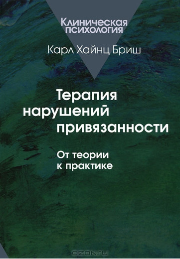 Терапія порушень прихильності. Від теорії до практики. Бриш Карл Гайнц.