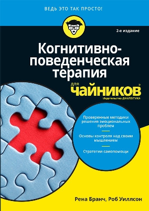 Когнітивно-поведінкова терапія для чайників. 2-ге видання. Рена Бранч.