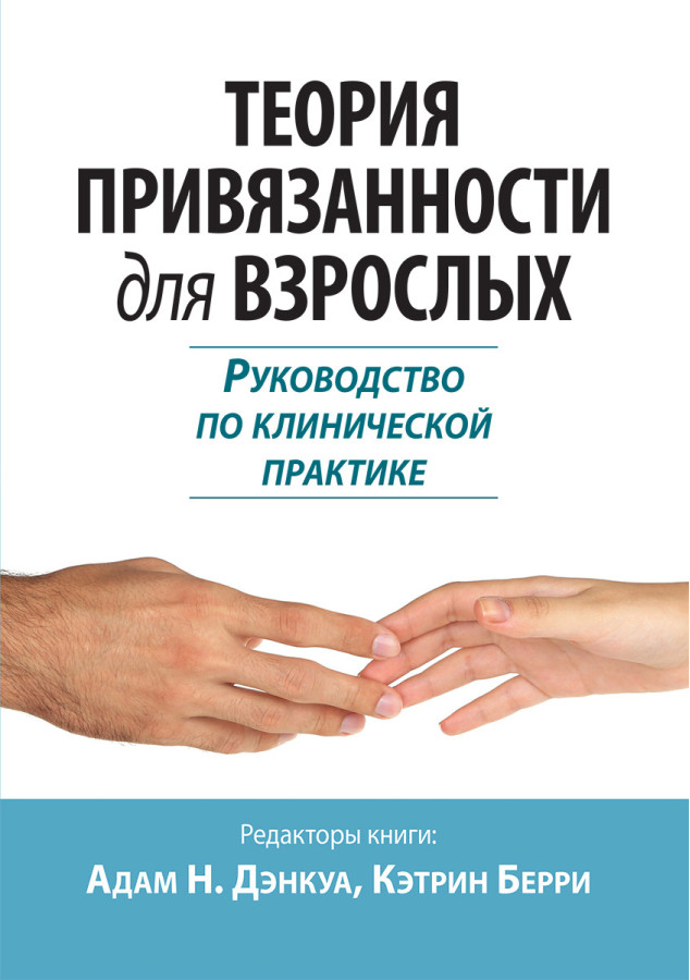 Теорія прив'язаності для дорослих. Керівництво з клінічної практики. Адам Н. Денкуа, Кетрін Беррі.