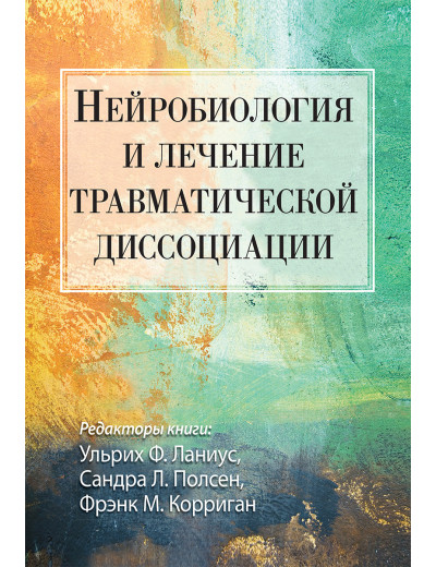 Нейробіологія та лікування травматичної дисоціації. Ульріх Ф. Ланіус, Сандра Л. Полсен, Френк М. Корріган