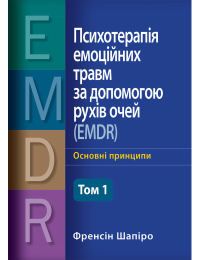 Психотерапія емоційних травм за допомогою рухів очей (EMDR), том 1. Основні принципи. Френсін Шапіро (Укр. м)