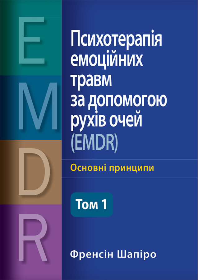 Психотерапія емоційних травм за допомогою рухів очей (EMDR), том 1. Основні принципи. Френсін Шапіро (Укр. м)