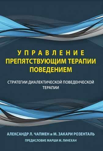 Управління поведінкою, що перешкоджає терапії. Стратегії діалектичної поведінкової терапії.А. Чапмен