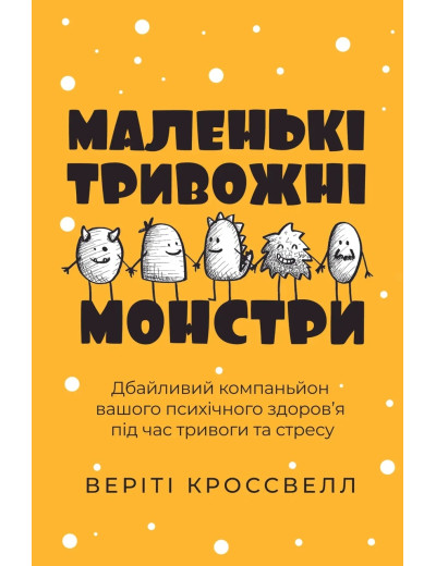 Маленькі тривожні монстри. Веріті Кроссвелл (тв. обкл.)