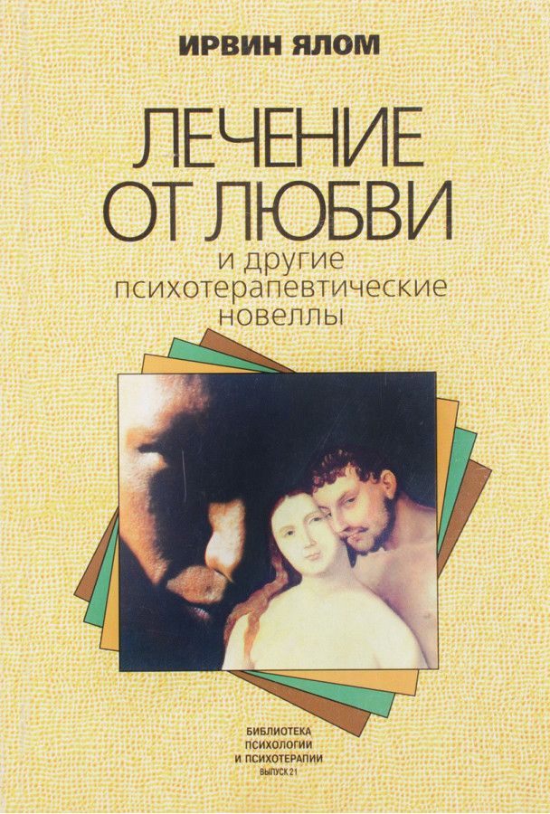 Лікування від любові і інші психотерапевтичні новели. Ірвін Ялом.