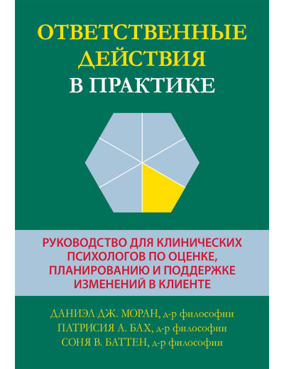 Відповідальні дії в практиці. Даніел Дж. Моран, Патрісія А. Бах, Соня В. Баттен.