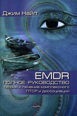 EMDR: Повне керівництво. Теорія та лікування комплексного ПТСР і дисоціації. Джим Найп.