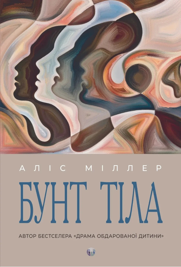 Бунт тіла. Аліс Міллер (тв. паліт.)