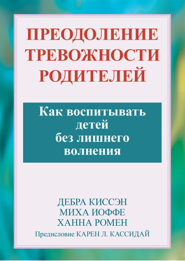 Подолання тривожності батьків. Як виховувати дітей без зайвого хвилювання. Дебра Кіссен, Міха Іоффе.