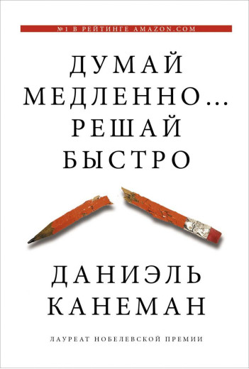 Думай повільно... Вирішуй швидко. Даніель Канеман. (м'як.пер.)