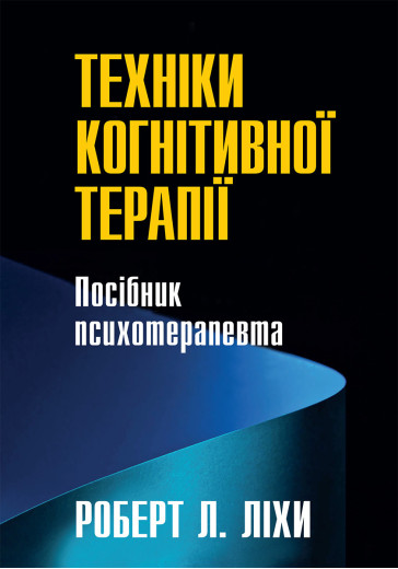 Техніки когнітивної терапії. Посібник психотерапевта. Роберт Л. Ліхи