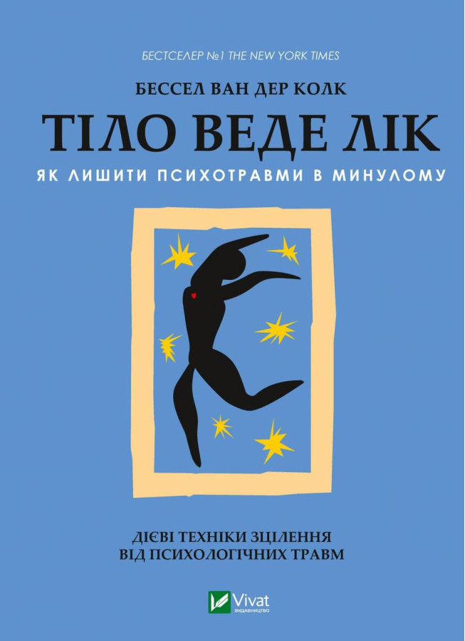 Тіло веде лік. Як лишити психотравми в минулому. Бессел ван дер Колк (тв. паліт.)