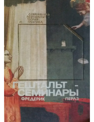 Гештальт-семінари. Перлз Ф.