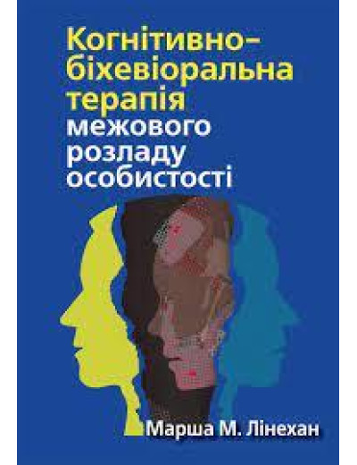 Когнітивно-біхевіоральна терапія межового розладу особистості. Марша М. Лінехан.(укр.мова)