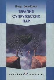 Терапія подружніх пар. Лінда Берг-Кросс.