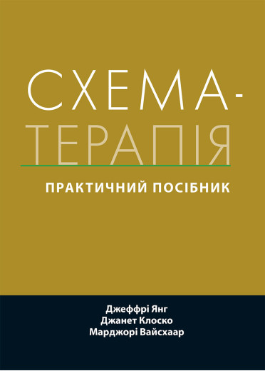 Схема-терапія: практичний посібник. Джеффрі Янг, Джанет Клоско, Марджорі Вайсхаар. (укр.мова)