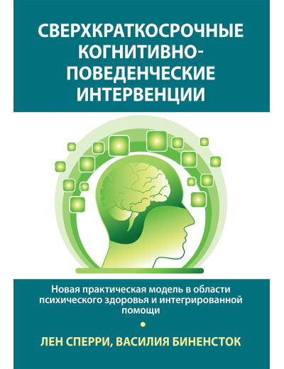 Надкороткострокові когнітивно-поведінкові інтервенції. Лен Сперрі, Василя Біненсток.