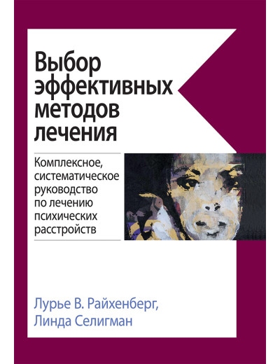 Вибір ефективних методів лікування. Лурі В. Райхенберг, Лінда Селігман.