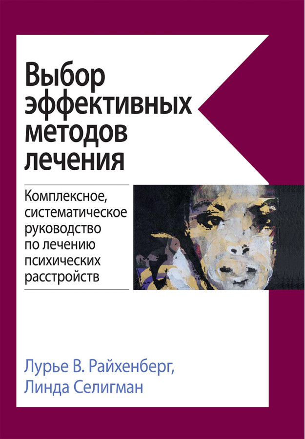 Вибір ефективних методів лікування. Лурі В. Райхенберг, Лінда Селігман.