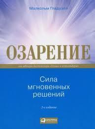 Осяяння.Сила миттєвих рішень. Інтуїція як навик. Малкольм Гладуелл.