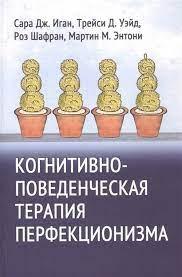 Когнітивно-поведінкова терапія перфекціонізму. Іган С. Вейд. Т. Шафран Р. Ентоні М.