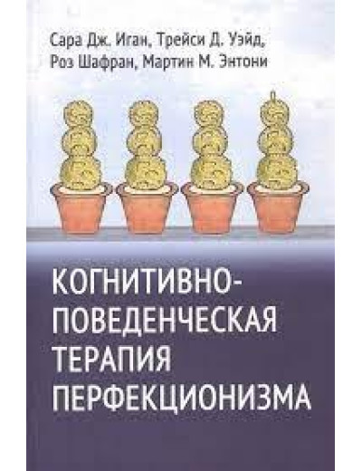 Когнітивно-поведінкова терапія перфекціонізму. Іган С. Вейд. Т. Шафран Р. Ентоні М.