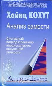 Аналіз самості. Системний підхід до лікування нарцисичних порушень особистості. Кохут Х.