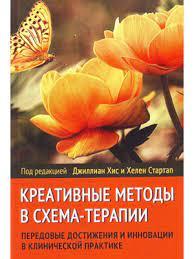 Креативні методи в схема-терапії. Передові досягнення та інновації в клінічній практиці. Хіс Д.