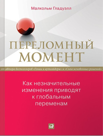 Переломний момент. Як незначні зміни призводять до глобальних змін.Малкольм Гладуелл.