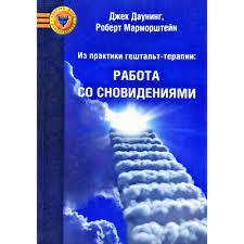 Із практики гештальт-терапії. Робота зі сновидіннями. Джек Даунінг.
