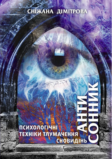 Антисонник: психологічні техніки тлумачення сновидінь Дімітрова Сніжана