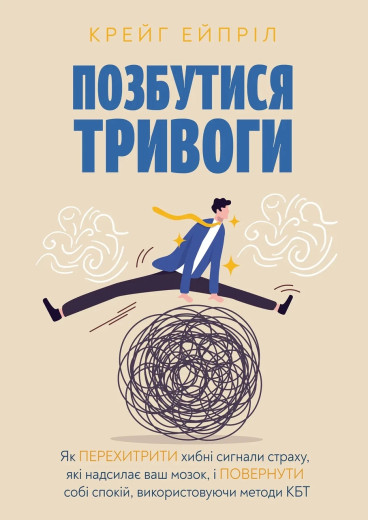Позбутися тривоги. Крейг Ейпріл (тв. паліт.)