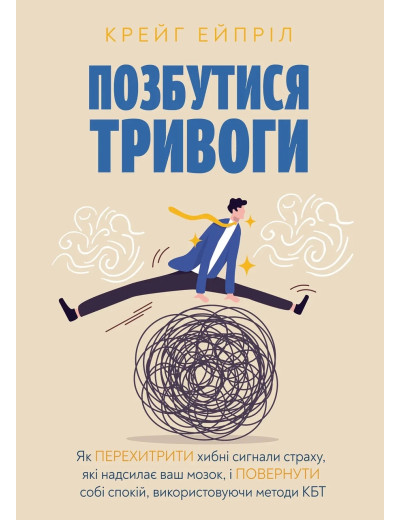 Позбутися тривоги. Крейг Ейпріл (тв. паліт.)