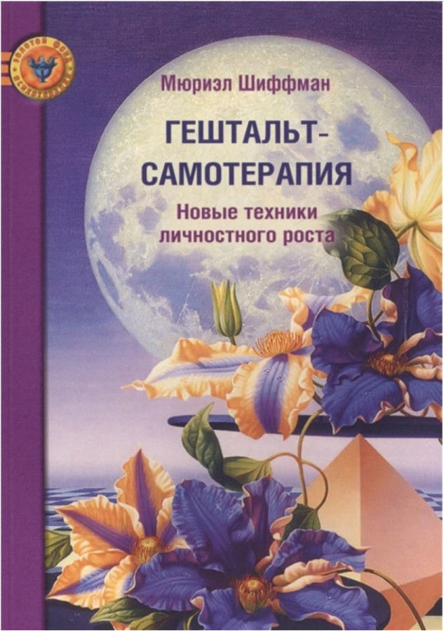 Книга Гештальт-самотерапія. Нові техніки особистісного зростання. Шиффман М.