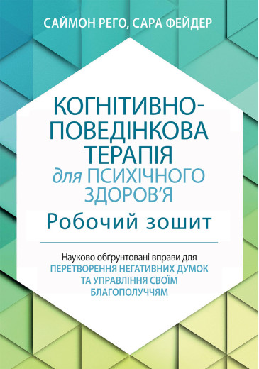 Когнітивно-поведінкова терапія для психічного здоров'я. Робочий зошит.