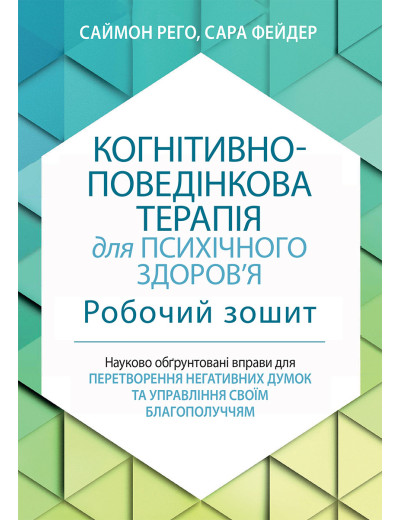 Когнітивно-поведінкова терапія для психічного здоров'я. Робочий зошит.