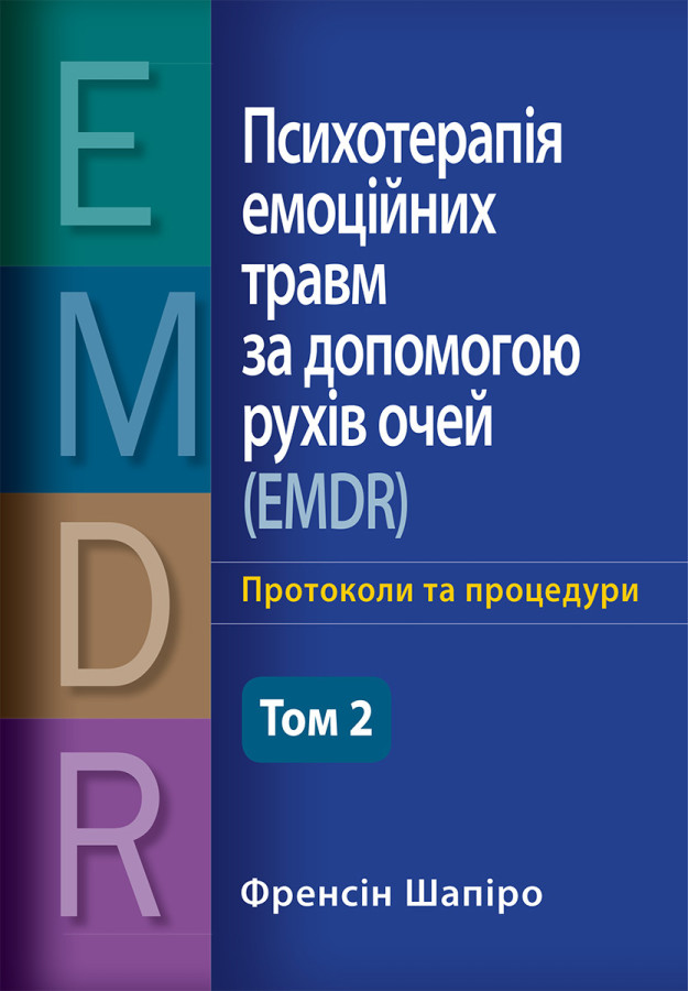 Психотерапія емоційних травм за допомогою рухів очей (EMDR), том 2. Протоколи та процедури Френсін Шапіро