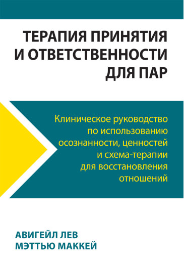 Терапія прийняття та відповідальності для пар. Клінічне керівництво з використання усвідомленості, цінностей і схема-терапії