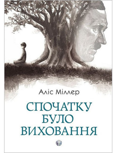 Спочатку було виховання. Аліс Міллер.