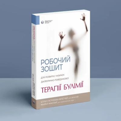 Робочий зошит для розвитку навичок діалектично-поведінкової терапії булімії. Е. Астрахан-Флетчер. М,Маслар. Робочий зошит для розвитку навичок діалектично-поведінкової терапії булімії. Е. Астрахан-Флетчер. М,Маслар.