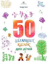 50 цілющих казок для дітей. Ткач Разіда.