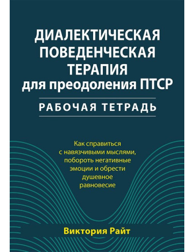 Діалектична поведінкова терапія для подолання ПТСР. Робочий зошит. Вікторія Райт