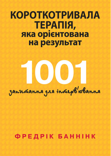 Короткотривала терапія, яка орієнтована на результат. 1001 запитання для інтерв'ювання. Фредрік Баннінк