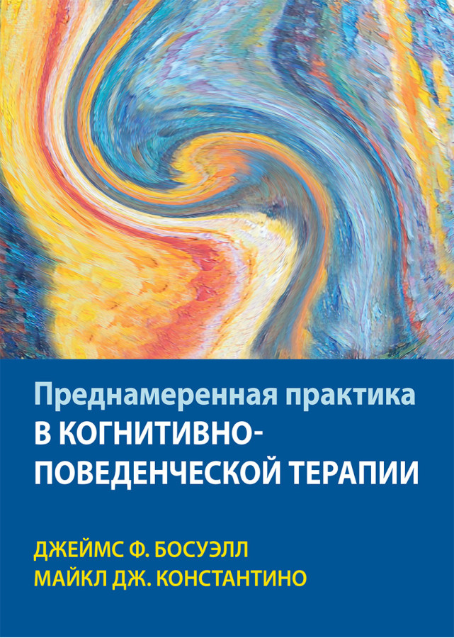 Навмисна практика в когнітивно-поведінковій терапії. Джеймс Ф. Босуелл, Майкл Дж. Константіно